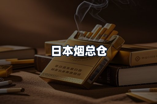 日本烟总仓